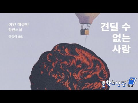 [팟캐스트 문학소년단] 이언 매큐언 『견딜 수 없는 사랑』 (책 오디오 리뷰)