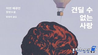 [팟캐스트 문학소년단] 이언 매큐언 『견딜 수 없는 사랑』 (책 오디오 리뷰)