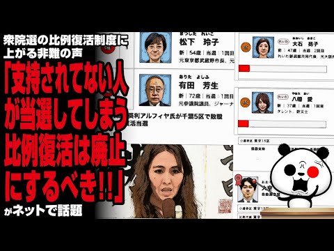 【ゾンビ制度】衆院選の比例復活制度に上がる非難の声「支持されてない人が当選してしまう比例復活は廃止にするべき」が話題