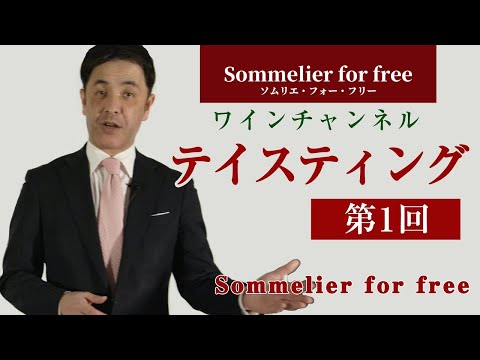 Sommelier for freeワイン講座：テイスティング 第1回