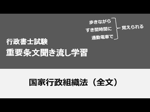 行政書士条文聞き流し（国家行政組織法）