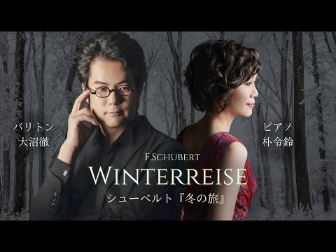 シューベルト「冬の旅」【字幕付き】Winterreise D911 (F.Schubert / W.Müller) 大沼徹(Br)／朴令鈴(Pf)