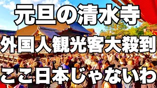 【4K】2025年1月1日（水）元旦の京都清水寺は外国人観光客殺到！ここ日本じゃないわ！元旦当天京都清水寺挤满了外国游客！这不是日本！Kiyomizu-dera Temple in Kyoto