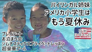 【アメリカ生活】バイリンガル姉妹の夏休みがスタート！