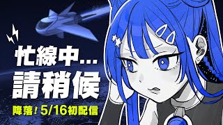 【初配信預告】緊急降落！異星少女佐藍👽💙