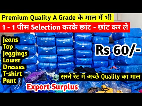 Export Surplus के Premium Quality A Grade के माल में भी 1 - 1 पीस Selection करके छांट - छांट कर ले