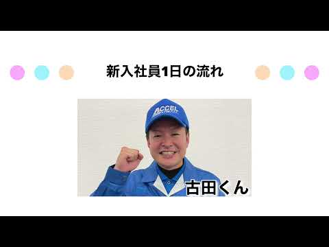 【1日密着】株式会社アクセル～新入社員古田くんの1日の流れ～