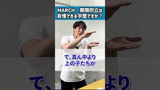 MARCH・関関同立は自慢できる学歴ですか？　#shorts