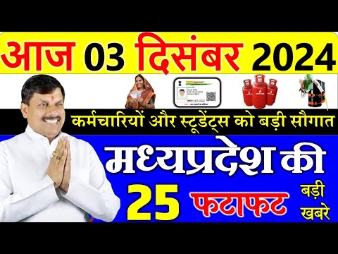 अब मध्यपदेश में नई योजना लागू || 3 December 2024 Madhya Pradesh News,   मध्यप्रदेश समाचार।