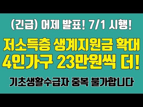 저소득층 생계지원금 확대! 4인가구 23만원씩 더줍니다. 7월 1일부터 시행!