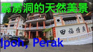 300:  到怡保，必游霹雳洞    Ipoh, Perak￼