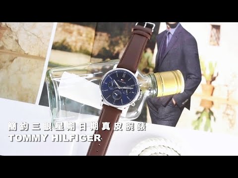 TOMMY HILFIGER｜簡約三眼 星期日期 礦石強化玻璃 真皮手錶 #1710585