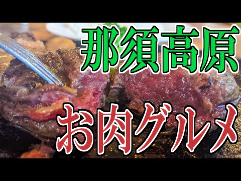 [Tochigi Gourmet Travel] Nasu Highlands Gourmet Eating Trip Part 3 (Meat Gourmet)