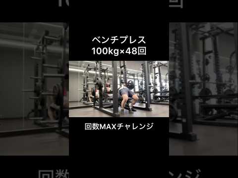 ベンチプレス100kg×48回 #エブリベンチ #ベンチプレス #筋トレ #ボディビル #パワーリフティング