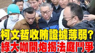 【每日必看】柯文哲交保 檢提抗告! 高院撤銷原裁定 發回更裁 | 謝長廷指柯文哲收賄證據薄弱 揭露法庭鬥爭祕辛 20241229