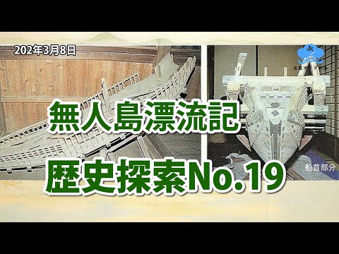 歴史探索No.19【無人島漂流記】