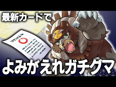 【原点回帰】ぼうがいレターで強化されたコントロール！甦れガチグマ【ポケカ対戦動画】