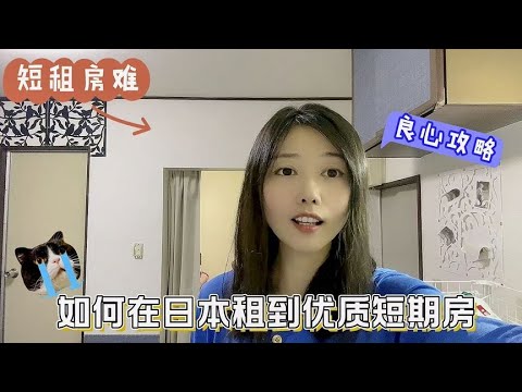 实操攻略，教你如何快速在日本租到优质短租房，设施齐全租金实惠【智君奈奈看日本Tokyo】