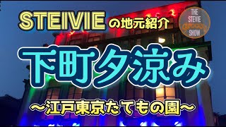 【STEVIEの地元紹介】江戸東京たてもの園・下町夕涼み