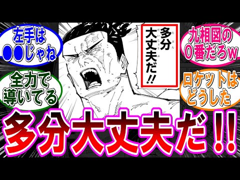 【呪術廻戦 反応集】（２５９話）東堂「多分大丈夫だ‼」に対するみんなの反応集