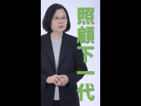 執政三年 照顧孩子更全面