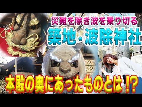 【白虎と青龍を操る獅子】賽銭箱の裏に秘密が！?波除神社と築地市場の深い関係！【築地波除神社#1】