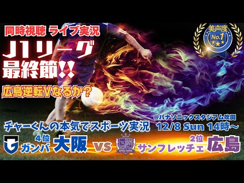 広島逆転Vならず【サッカー】J1最終節！運命の一戦！サンフレッチェ広島VSガンバ大阪を実況ライブ配信　＃J１最終節今日速報　＃サンフレッチェ広島ライブ配信　＃J1今日速報　＃広島大阪live