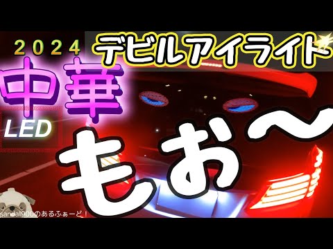 やられました　中華デビルアイLEDをアルファード３０に買ってみた。トラブル発生ですが続行いたします。2024　中華LED　＃アルファード　30 #デビルアイライト　＃イーグルアイライト