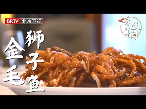 北京30年亲民老饭馆，一道老菜金毛狮子鱼成传奇经典，刀工错落，鱼肉娇嫩，经济实惠还好吃，一天能卖几十条【味道掌门】