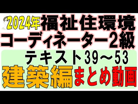 福住環コーデ試験対策【建築編まとめ動画】