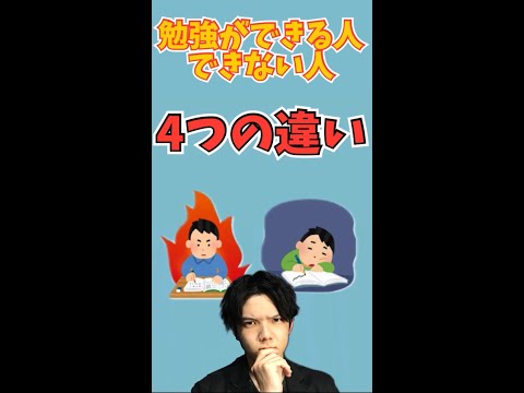 京大生から見た、勉強できる人とできない人の4つの違い！！