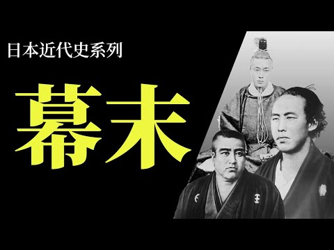 [近代史EP1]日本史上最精彩最重要的16年 - 幕末 | 日本如何由封建走向現代化 | 這個時代的偉人至今在日本仍然人氣高企