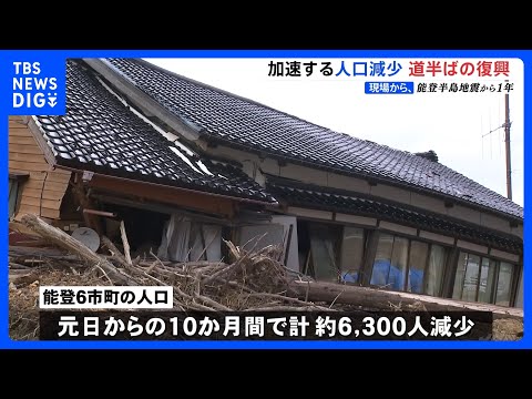 人口減少が深刻に 10か月で6300人減　能登半島地震からまもなく1年【現場から、】｜TBS NEWS DIG