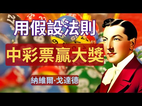 显化百萬千萬金錢💰｜中威力彩頭獎 中彩票｜吸引力法則｜纳维尔假设法则｜顯化大量金錢財富