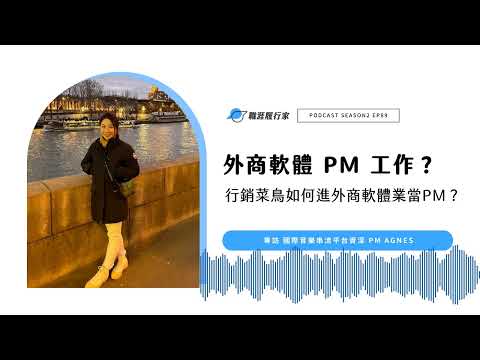 S2EP89 #海外職涯｜外商軟體科技 PM 工作公開？行銷菜鳥如何進外商軟體業當PM？專訪 國際音樂串流平台資深 PM Agnes