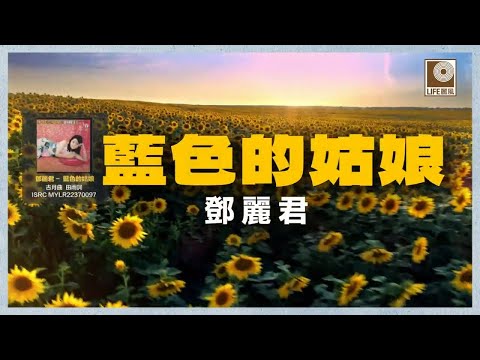 邓丽君- 藍色的姑娘 (Official Lyric Video)