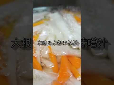 #料理 #レシピ #料理動画 #簡単レシピ #cooking #味噌汁 #大根の味噌汁 #朝食