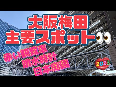 【行った気分】大阪梅田主要スポット  大阪観光 Osaka Umeda, Japan Osaka Trip