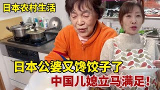 【團子姐日本生活】日本公婆又饞餃子了，中國兒媳立馬安排，為啥團子每次只給公婆10個餃子？