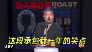 就怕喜剧演员讲脱口秀！贾冰这一段真的承包了我一年的笑点 | 吐槽大会S4 Roast S4