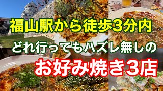 【福山市】福山駅から歩いていけるお好み焼き屋さん３選　#お好み焼き田吾　#広島焼勝成　#ねぎ房′Ｚ