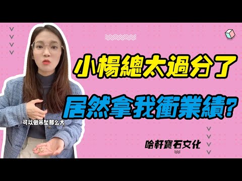 哈軒寶石文化| 小楊總太過分了，居然拿我衝業績？#珠寶定製#寶石#天然宝石#Jewelry#ColoredGems#Gemstone