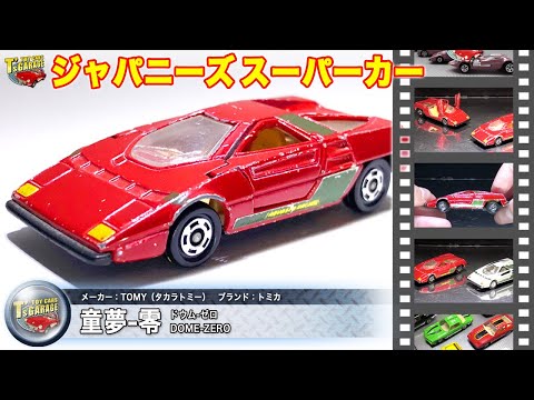 【ミニカーレビュー】ジャパニーズスーパーカー！トミカ ミニカー 童夢 零 リミテッド版も紹介します！DOME ZERO TOMICA Toy cars T's Garage