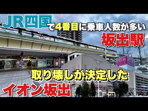 イオン坂出店の現状調査と商店街は衰退でもマンションは次々と建つ坂出駅周辺を調査