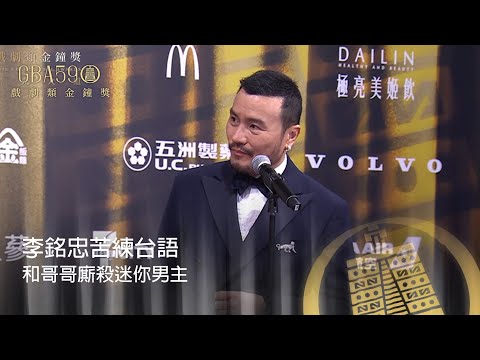 59金鐘 戲劇類｜李銘忠以流利台語演活夜盲症者！和哥哥李銘順互爭迷你劇男主角