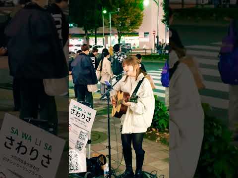 さわりさ「私生活」2024.11.23 池袋駅東口ストリートライブ【大阪府出身のシンガーソングライター】藤枝サヤcover #歌うま #路上ライブ #シンガーソングライター