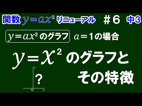 リニューアル【中３数学 関数y＝ax^2】＃６　「y＝x^2」のグラフ と その特徴　※関数y＝ax^2 （a＝1の場合）のグラフについて解説！