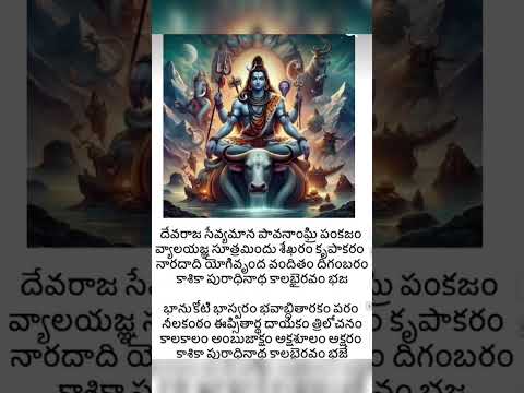 కాలభైరవాష్టకం #ytshorts #devotional #mahadev #trending #viralvideo