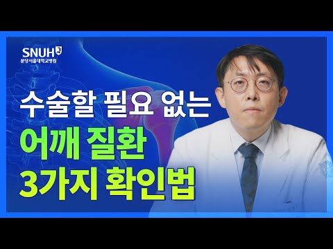 어깨 통증이 있다면 꼭 확인하세요 [숫자로 보는 건강]