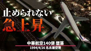 【解説】中華航空140便墜落【航空事故】